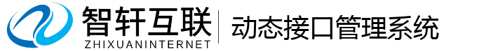 动态接口管理系统